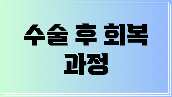 수술 후 회복 과정