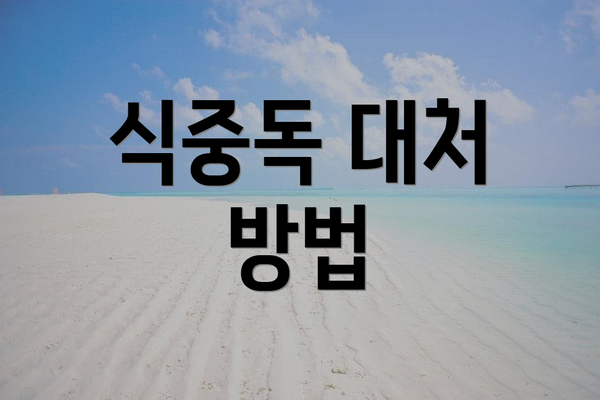 식중독 대처 방법
