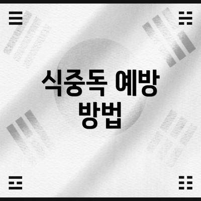 식중독 예방 방법
