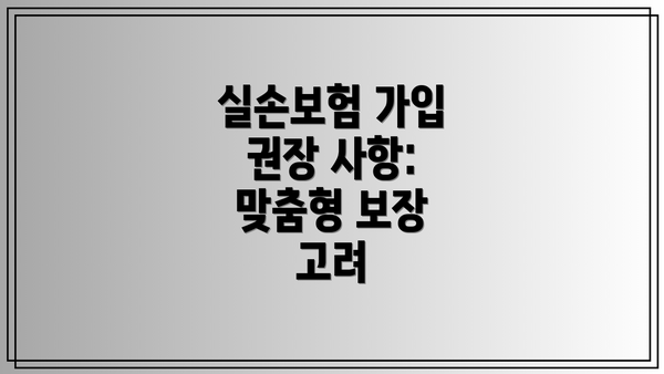 실손보험 가입 권장 사항: 맞춤형 보장 고려