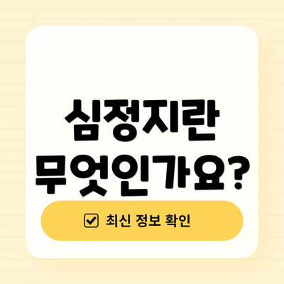 심정지란 무엇인가요?
