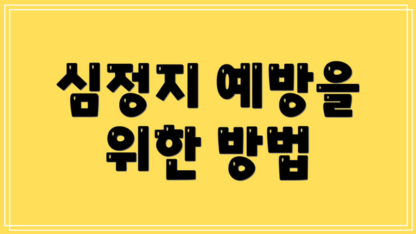 심정지 예방을 위한 방법