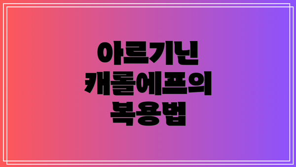 아르기닌 캐롤에프의 복용법
