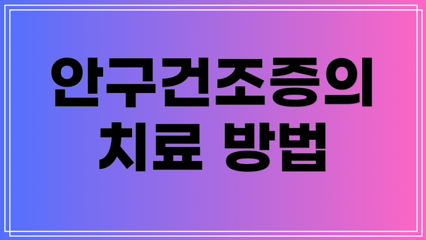 안구건조증의 치료 방법