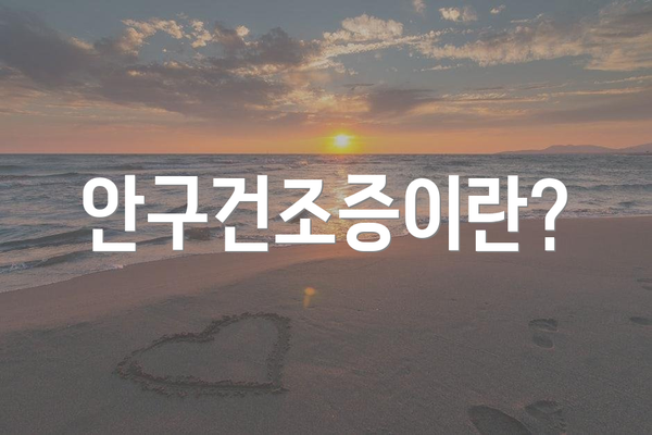 안구건조증이란?