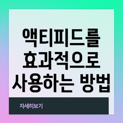 액티피드를 효과적으로 사용하는 방법