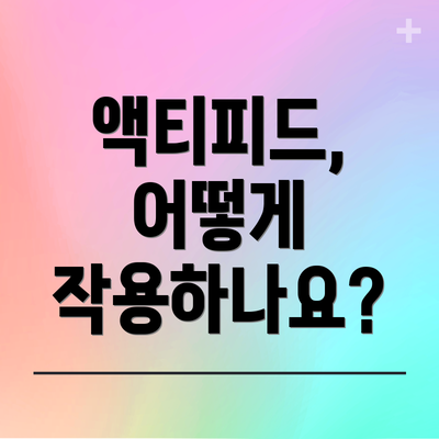 액티피드, 어떻게 작용하나요?