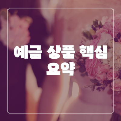 예금 상품 핵심 요약