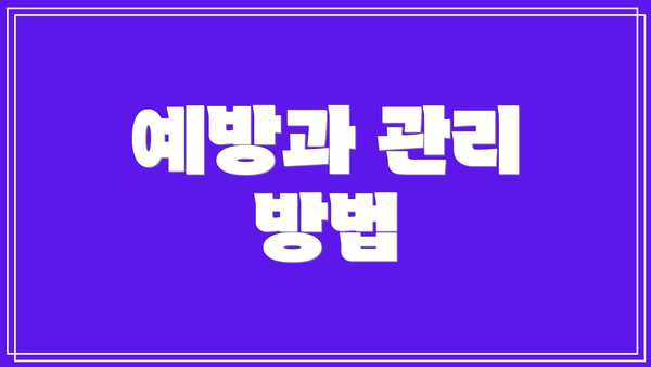 예방과 관리 방법