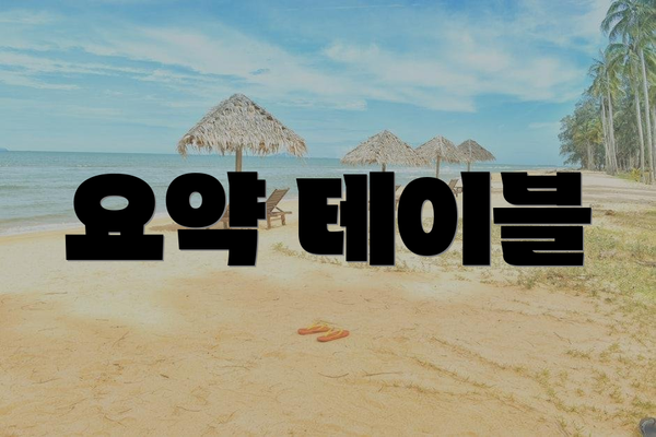 요약 테이블