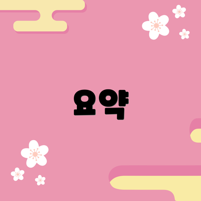요약