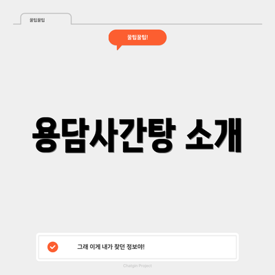 용담사간탕 소개