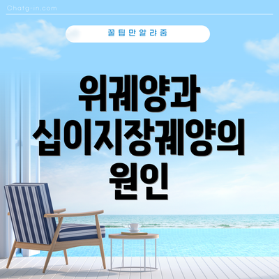 위궤양과 십이지장궤양의 원인