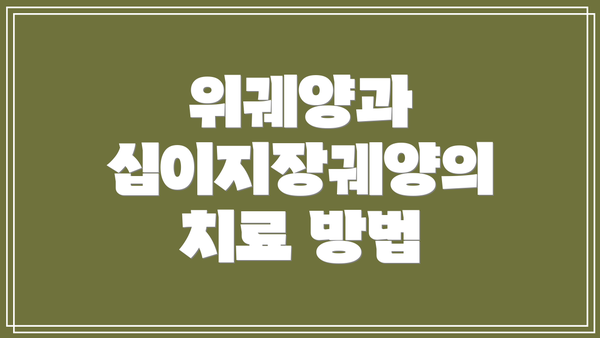 위궤양과 십이지장궤양의 치료 방법
