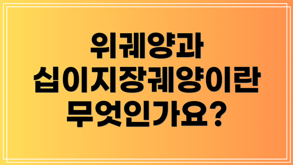 위궤양과 십이지장궤양이란 무엇인가요?