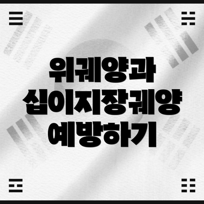 위궤양과 십이지장궤양 예방하기