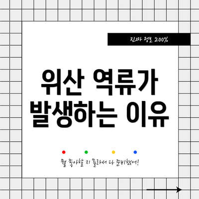 위산 역류가 발생하는 이유