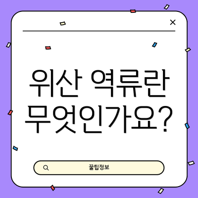 위산 역류란 무엇인가요?