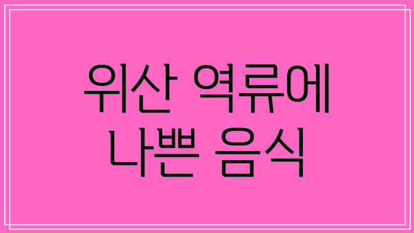 위산 역류에 나쁜 음식