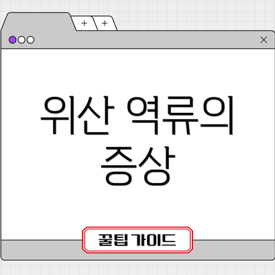 위산 역류의 증상