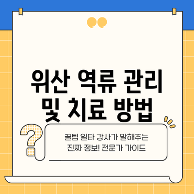 위산 역류 관리 및 치료 방법