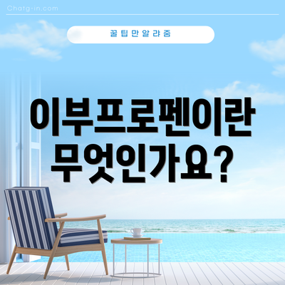 이부프로펜이란 무엇인가요?