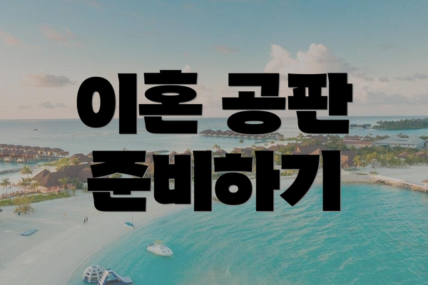 이혼 공판 준비하기