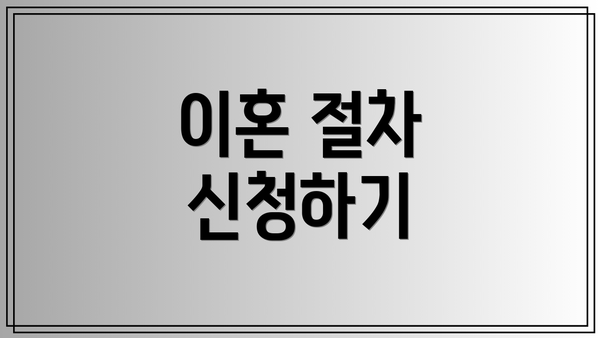 이혼 절차 신청하기