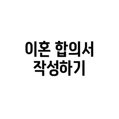 이혼 합의서 작성하기