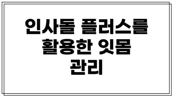 인사돌 플러스를 활용한 잇몸 관리