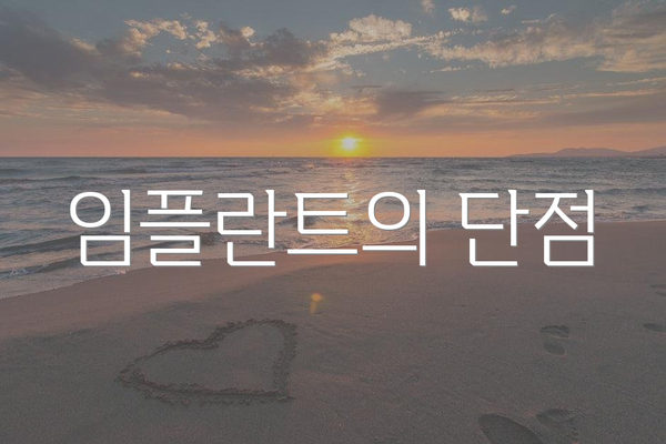 임플란트의 단점