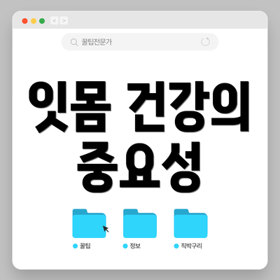 잇몸 건강의 중요성