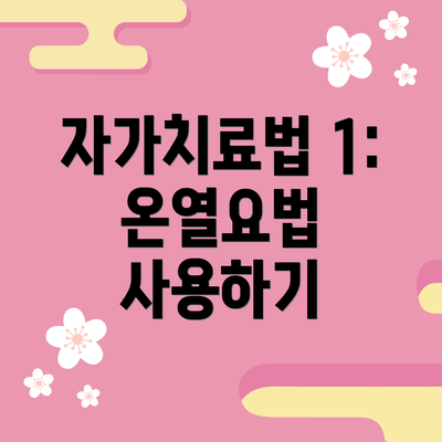 자가치료법 1: 온열요법 사용하기