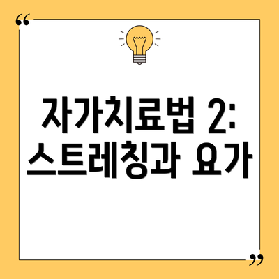 자가치료법 2: 스트레칭과 요가