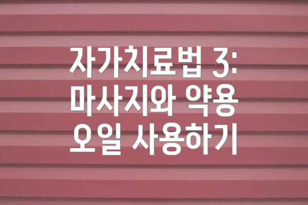자가치료법 3: 마사지와 약용 오일 사용하기