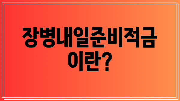 장병내일준비적금이란?