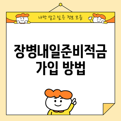 장병내일준비적금 가입 방법