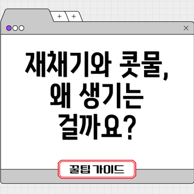 재채기와 콧물, 왜 생기는 걸까요?