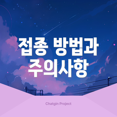 접종 방법과 주의사항