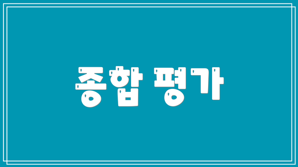 종합 평가