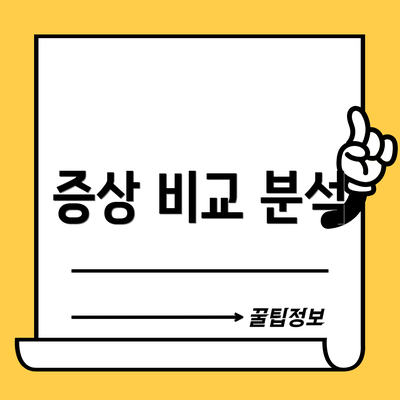증상 비교 분석