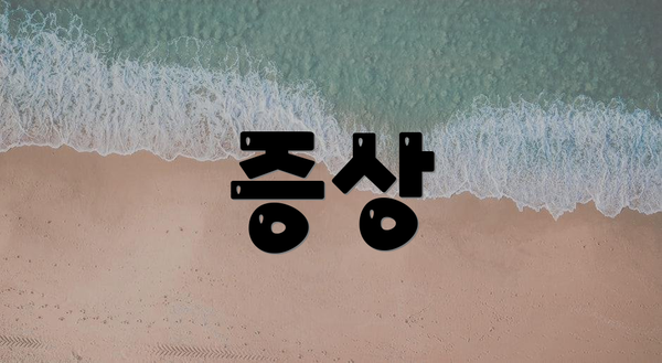 증상