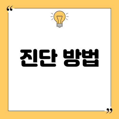 진단 방법
