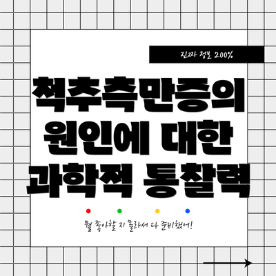 척추측만증의 원인에 대한 과학적 통찰력