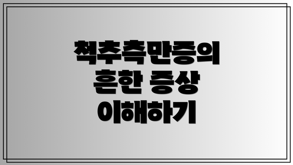 척추측만증의 흔한 증상 이해하기