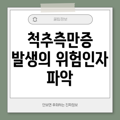 척추측만증 발생의 위험인자 파악