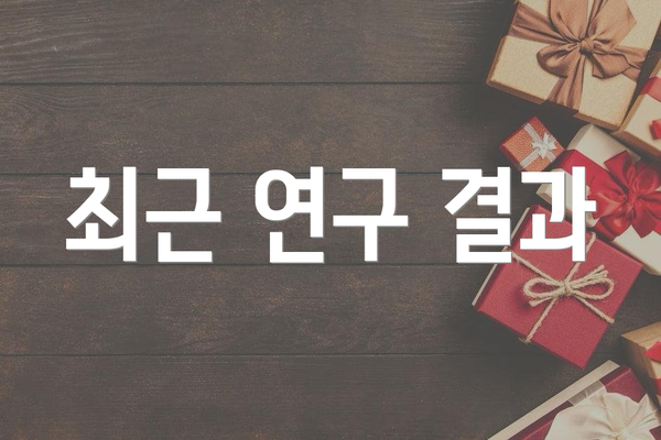 최근 연구 결과