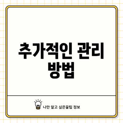 추가적인 관리 방법