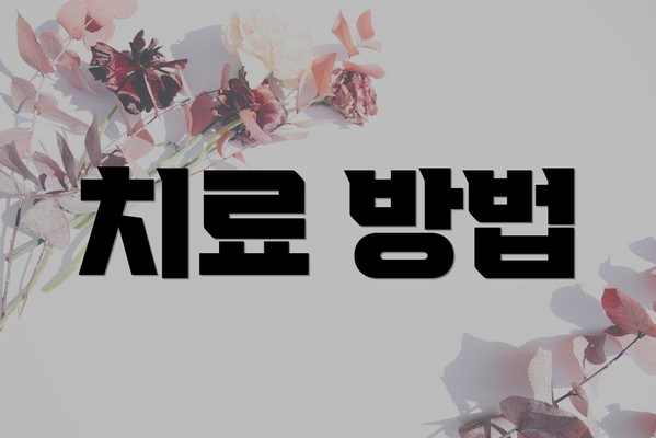 치료 방법