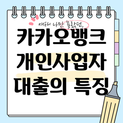 카카오뱅크 개인사업자 대출의 특징